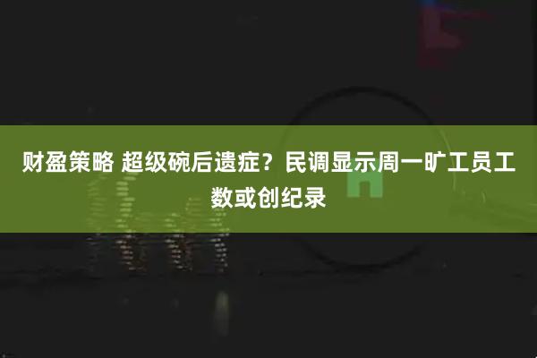 财盈策略 超级碗后遗症？民调显示周一旷工员工数或创纪录
